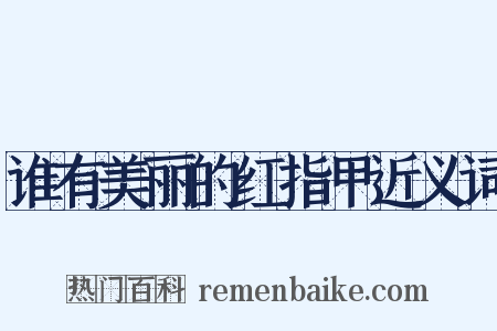 谁有美丽的红指甲近义词是什么意思的图片